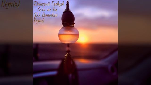Если не ты (DJ Ikonnikov Remix) смотреть онлайн