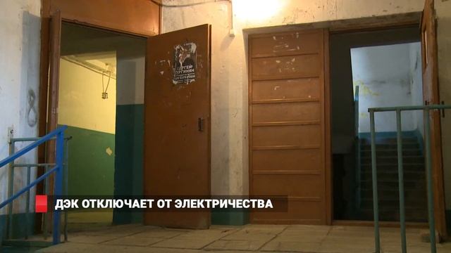 ДЭК отключает от электричества смотреть онлайн