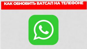 КАК ОБНОВИТЬ ВАТСАП НА ТЕЛЕФОНЕ