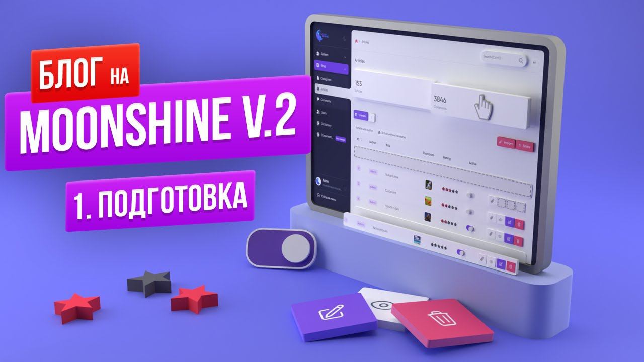 Гайд по MoonShine v.2. Подготовка проекта. Видеоинструкция по использованию админ-панели смотреть онлайн
