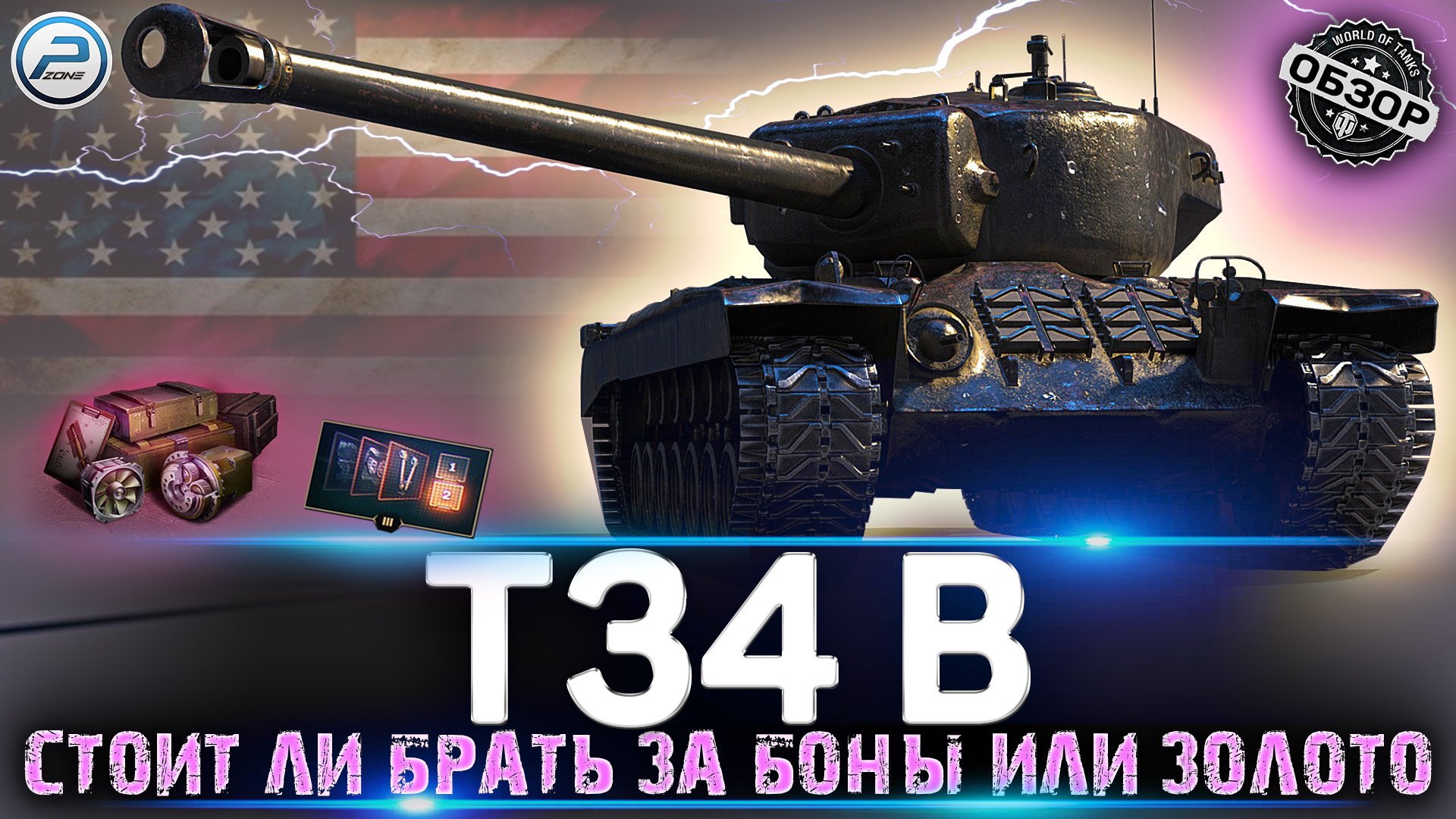 T34 B за боны или T34 за золото ? Стоит ли покупать и зачем ? Обзор T34 B МИР ТАНКОВ смотреть онлайн