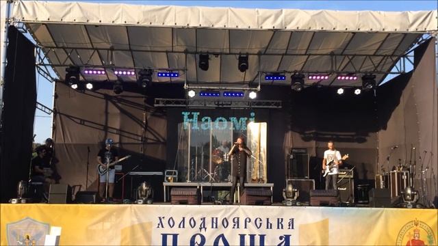 NAOMI - Тиша в мені (Холодноярська Проща) смотреть онлайн