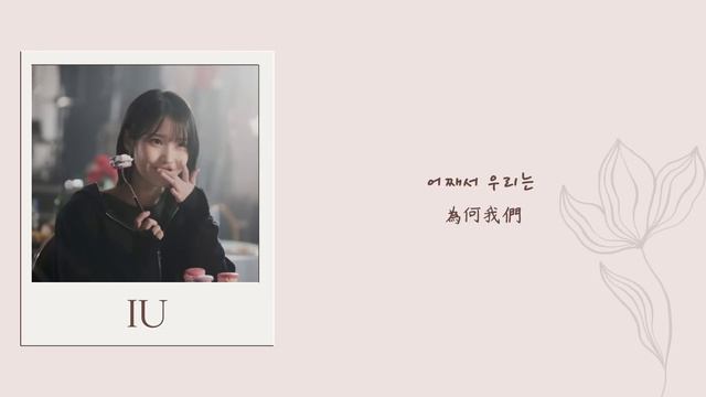 [韓繁中字歌詞] IU(아이유) - Love wins all смотреть онлайн