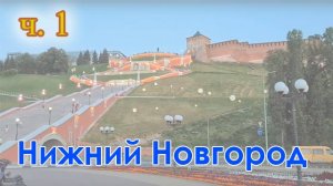 Нижний-Новгород глазами туриста. Что посмотреть в Нижнем Новгороде за три дня? #путешествия #нижний
