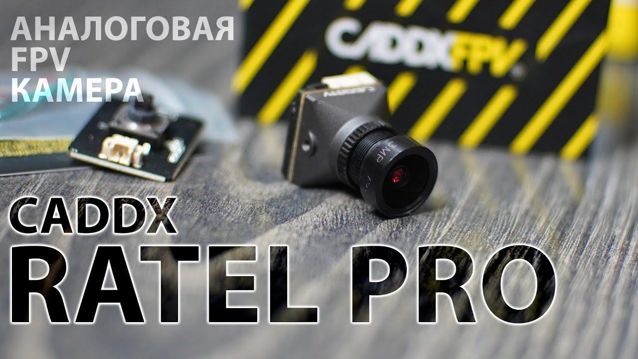CADDX RATEL PRO / АНАЛОГ ЖИВ! / ОДНА ИЗ ЛУЧШИХ FPV КАМЕР ДЛЯ ВЕЧЕРНИХ ПОЛЕТОВ смотреть онлайн