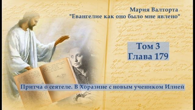 Глава 179. Притча о сеятеле. В Хоразине с новым учеником Илией смотреть онлайн