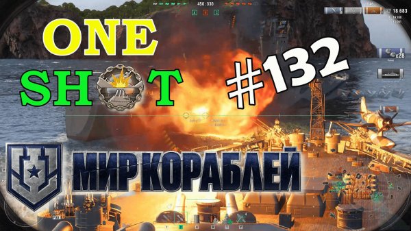 ONE SHOT. Выпуск #132 #миркораблей