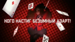 Опенинг аниме "безумный азарт" (на русском)