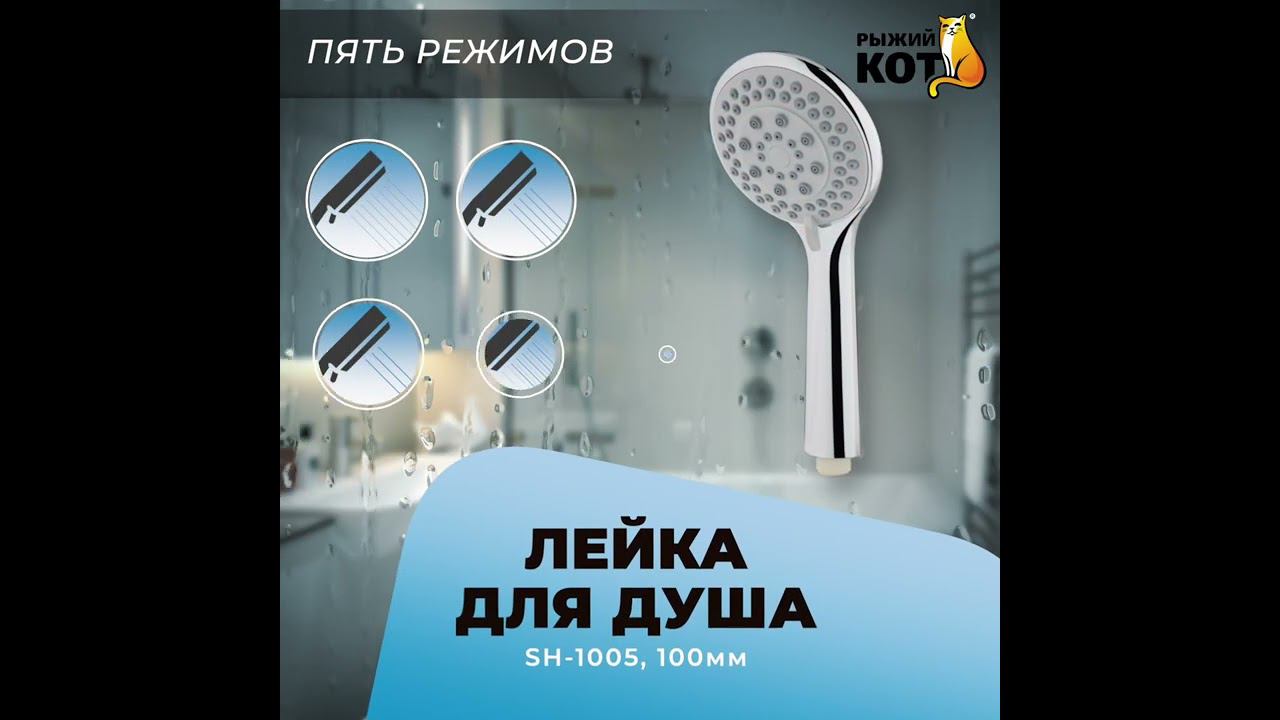 Лейка для душа SH-1005, 100 мм (пять режимов) #Shorts смотреть онлайн