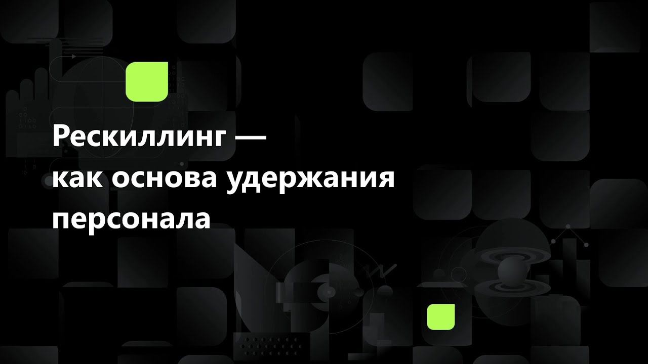 Рескиллинг — как основа удержания персонала смотреть онлайн