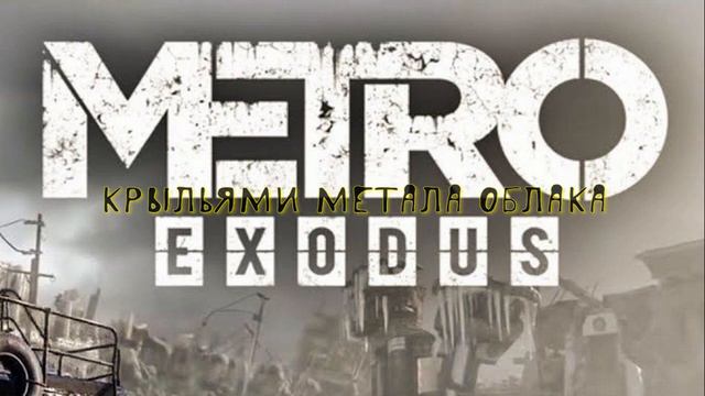 Аукцыон - дорога Metro exodus смотреть онлайн
