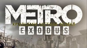 Аукцыон - дорога Metro exodus
