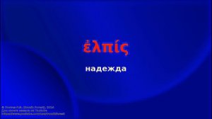 Греческий язык Нового Завета. Урок 2. Ударение. Придыхание. Основы чтения / NT Greek. Lesson 2