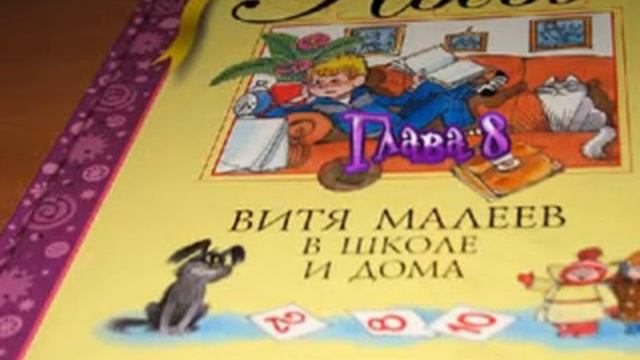 Витя Малеев в школе и дома 8 глава смотреть онлайн