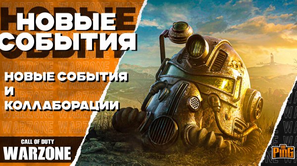 🎙 НОВЫЕ КОЛЛАБОРАЦИИ И СОБЫТИЯ [WARZONE] | PingH8