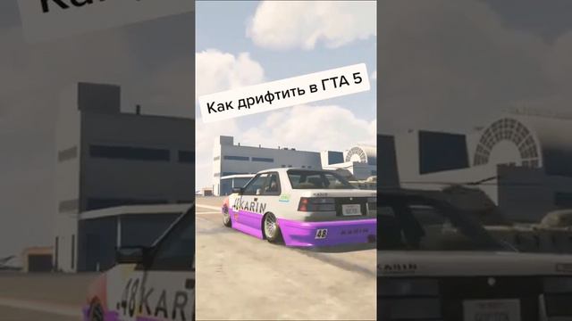 как научиться дрифту в Gta 5 смотреть онлайн