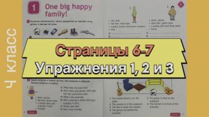Английский 4 класс. Рабочая тетрадь Spotlight 4. Страницы 6-7. Упражнения 1, 2 и 3.