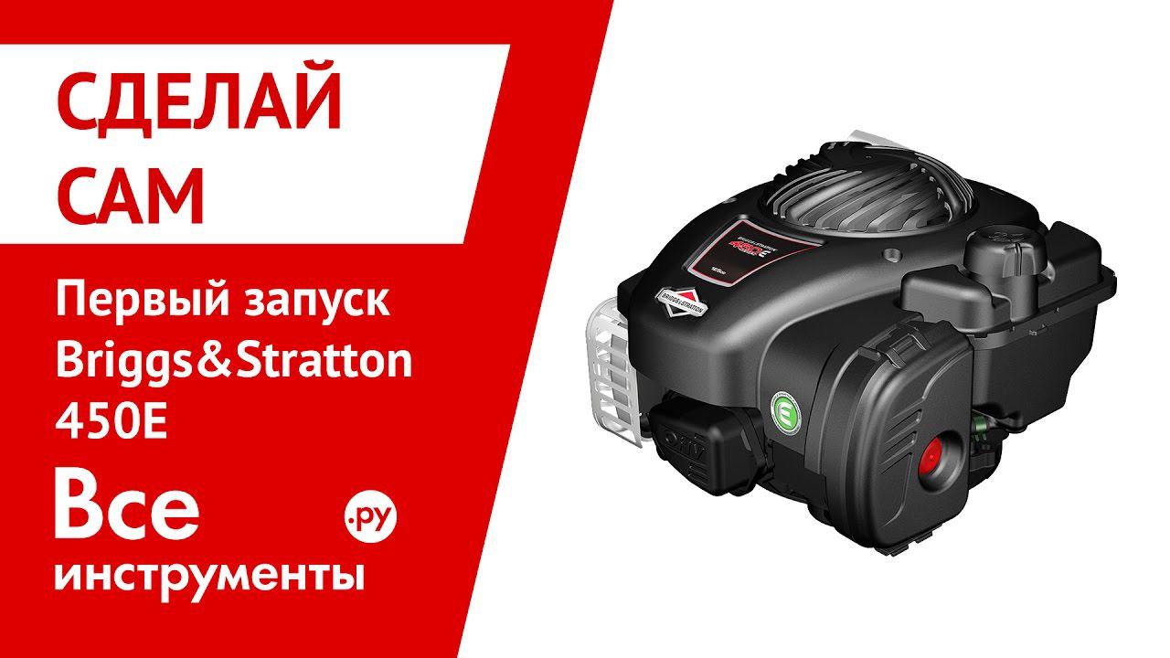 Первый запуск Briggs&Stratton 450E