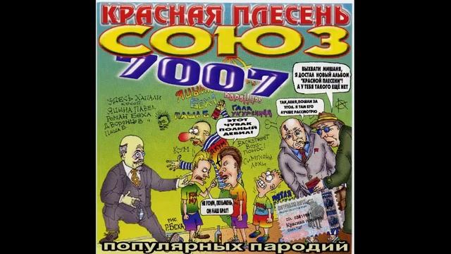 КРАСНАЯ ПЛЕСЕНЬ - СОЮЗ ПОПУЛЯРНЫХ ПАРОДИЙ 7007 - 2003 - 34 ПОЛНЫЙ АЛЬБОМ - РЕМАСТЕРИНГ смотреть онлайн