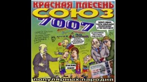КРАСНАЯ ПЛЕСЕНЬ - СОЮЗ ПОПУЛЯРНЫХ ПАРОДИЙ 7007 - 2003 - 34 ПОЛНЫЙ АЛЬБОМ - РЕМАСТЕРИНГ