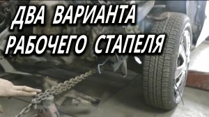 ДВА варианта самодельного стапеля, простой рабочий вариант.