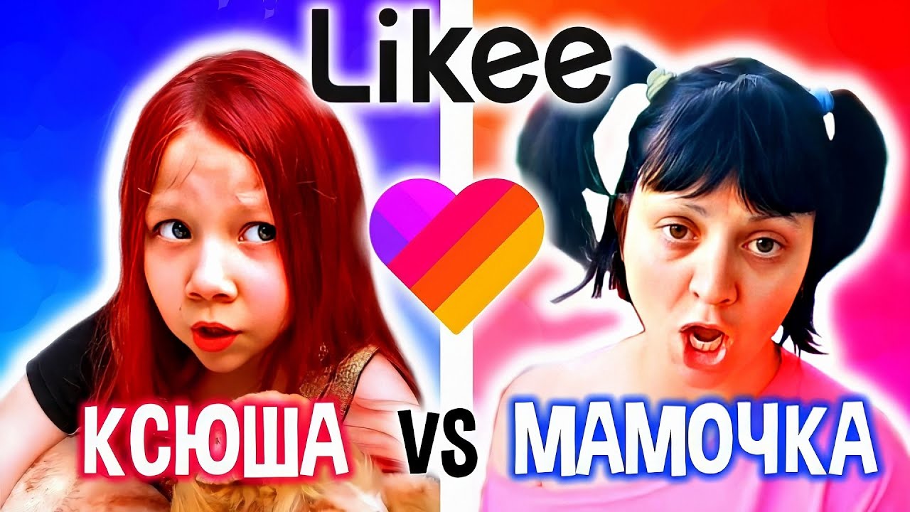 КСЮША МАКАРОВА против МАМОЧКИ из ЛАЙКИ ❤️ Кто КРУЧЕ в LIKEE?