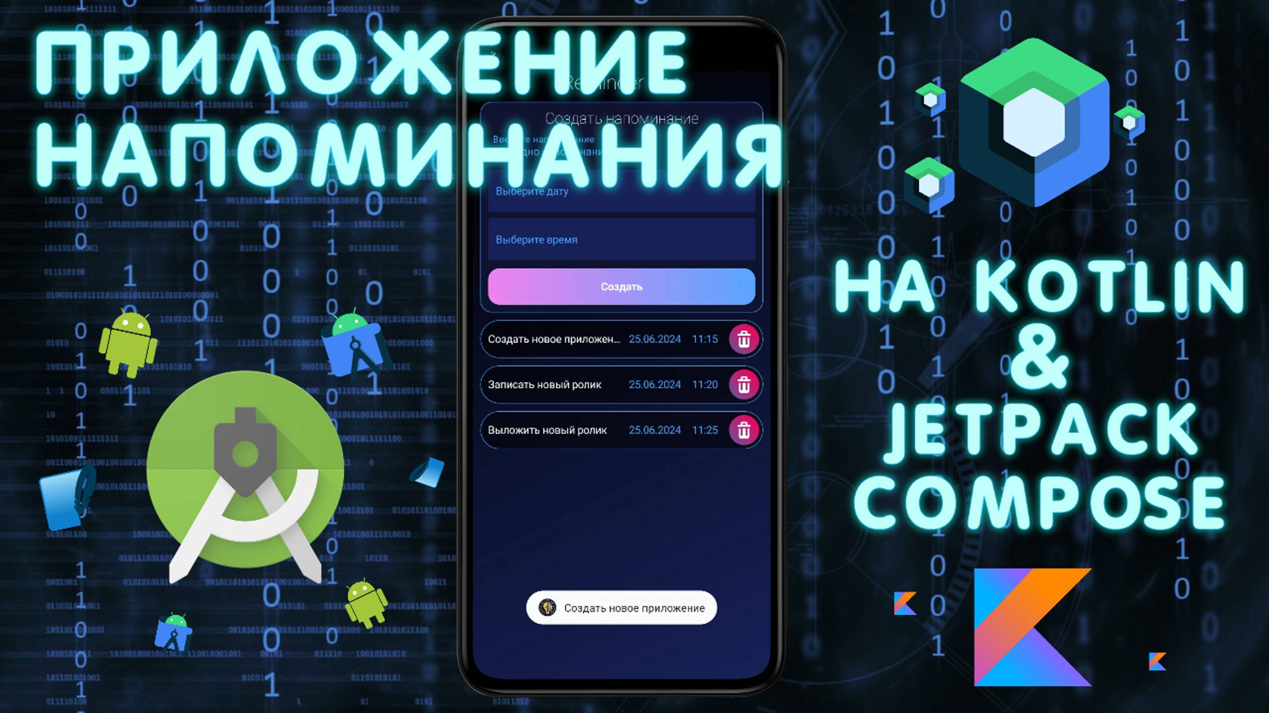 Создаю Приложение НАПОМИНАНИЯ на Kotlin & Jetpack Compose | Android Разработка смотреть онлайн