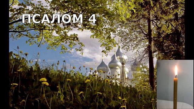 СНИМАЕМ ПОРЧУ НА ОДИНОЧЕСТВО. ПСАЛМЫ смотреть онлайн