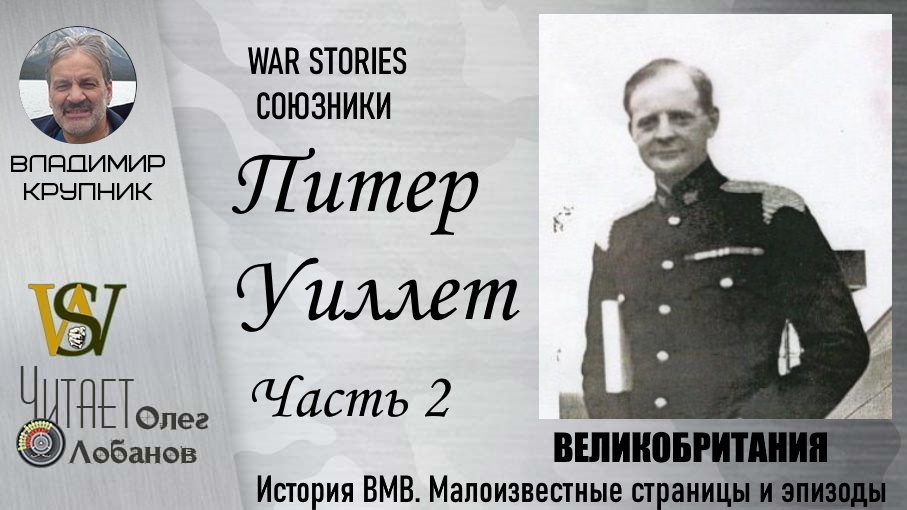 Питер Уиллет.  Часть 2. Проект "WAR STORIES". Военные истории Владимира Крупника. Великобритания.