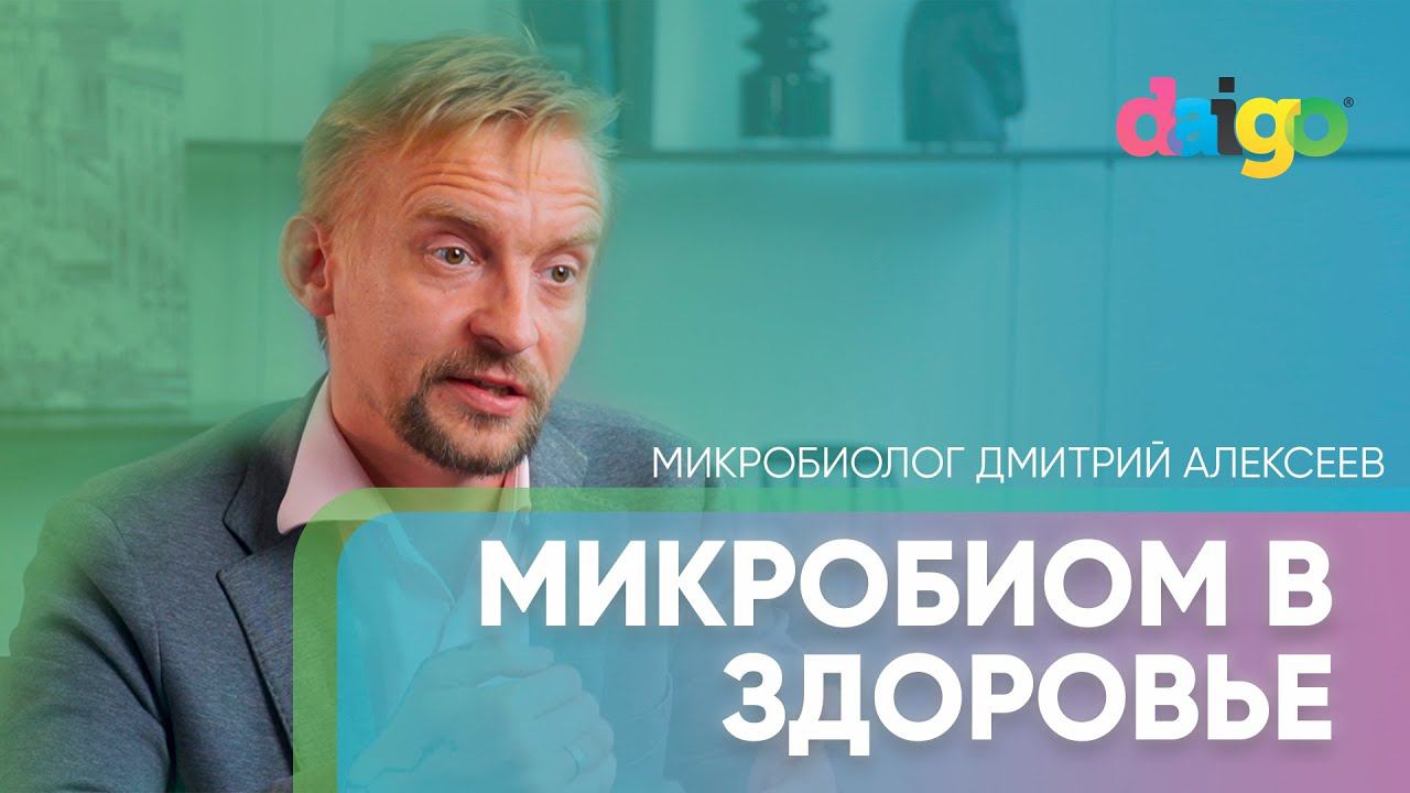 Микробиом. Что такое микробиота? Пищеварение - микробиолог Дмитрий Алексеев смотреть онлайн