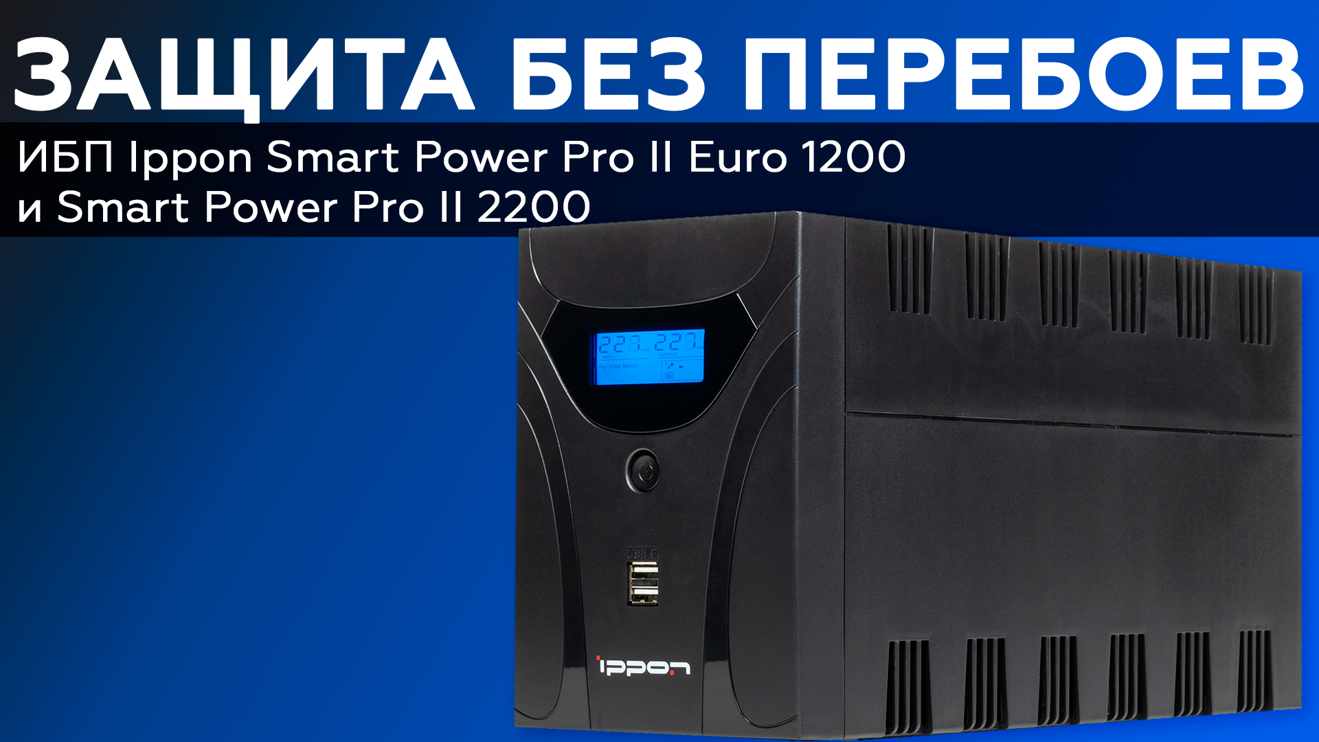 Обзор ИБП Ippon Smart Power Pro II Euro 1200 и Ippon Smart Power Pro II 2200 смотреть онлайн