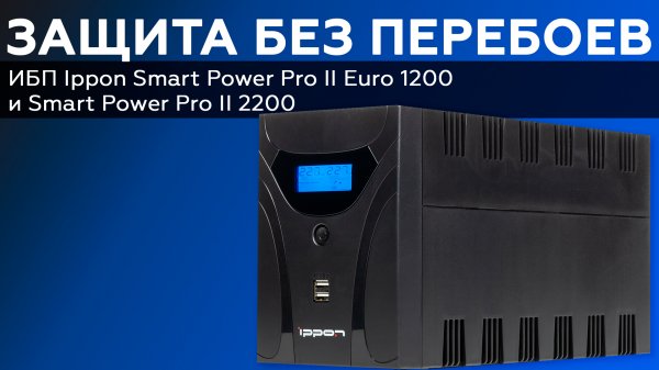 Обзор ИБП Ippon Smart Power Pro II Euro 1200 и Ippon Smart Power Pro II 2200