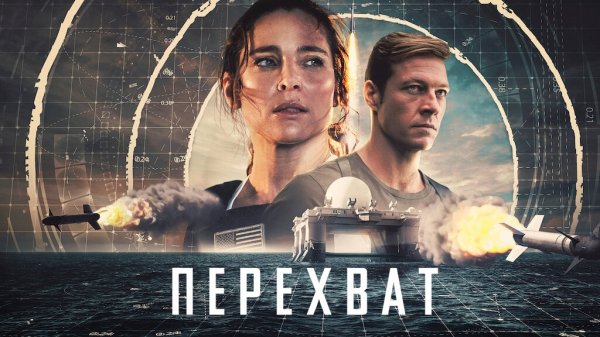 Перехват | Interceptor (2022)