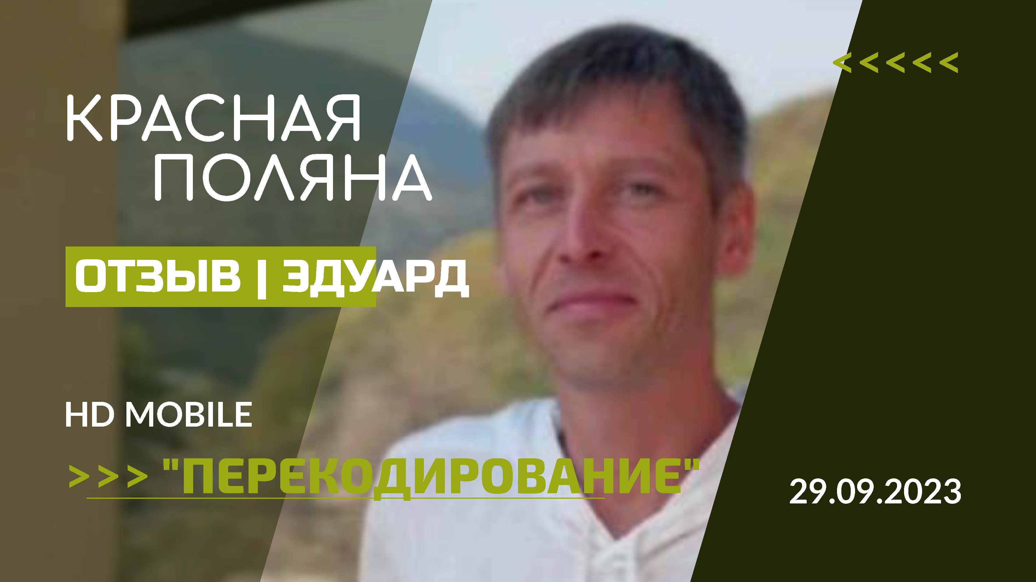 ОТЗЫВ | Сессия "ПЕРЕКОДИРОВАНИЕ" на КРАСНОЙ ПОЛЯНЕ СОЧИ 29.09-01.10.2023 | Эдуард смотреть онлайн