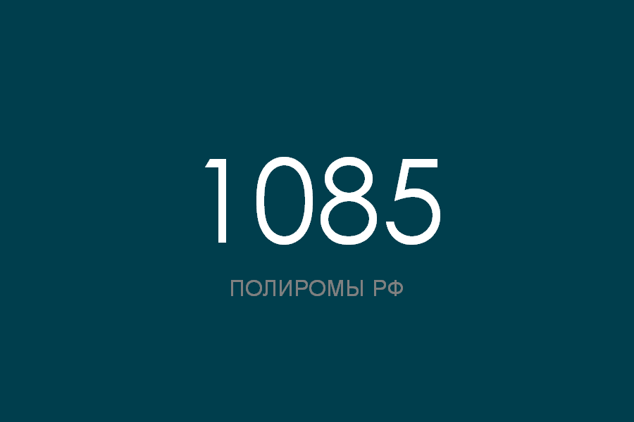 ПОЛИРОМ номер 1085 смотреть онлайн