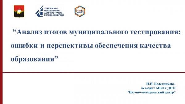 Анализ итогов муниципального тестирования: ошибки и перспективы обеспечения качества образования