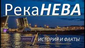 ✨Река Нева  интересные истории и факты