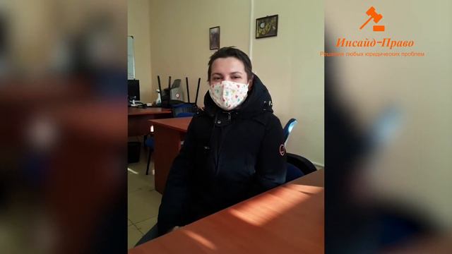 Банкротство физического лица. Отзывы Инсайт Право. Отзывы клиентов Инсайд-Право Иркутск смотреть онлайн