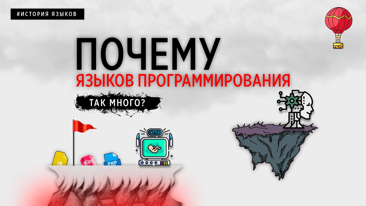 ПОЧЕМУ ЯЗЫКОВ ПРОГРАММИРОВАНИЯ ТАК МНОГО ??? смотреть онлайн