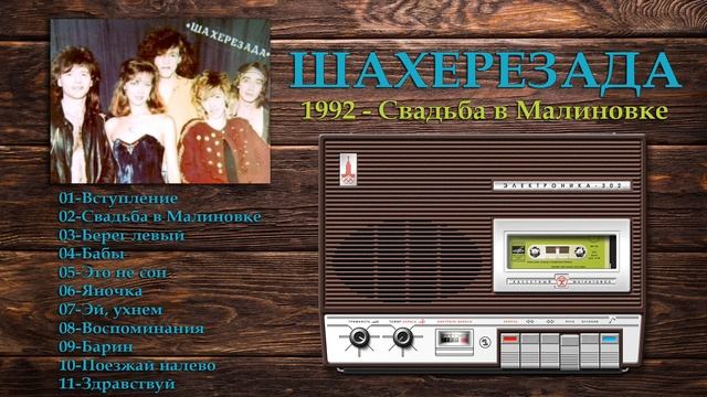 Шахерезада - Свадьба в Малиновке - 1992г второй альбом смотреть онлайн