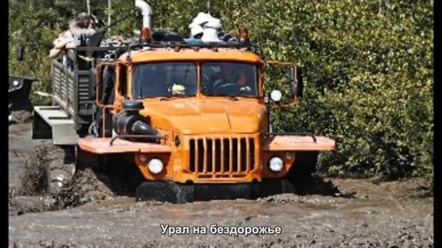 #1102. Урал на бездорожье [Супер тачки] смотреть онлайн