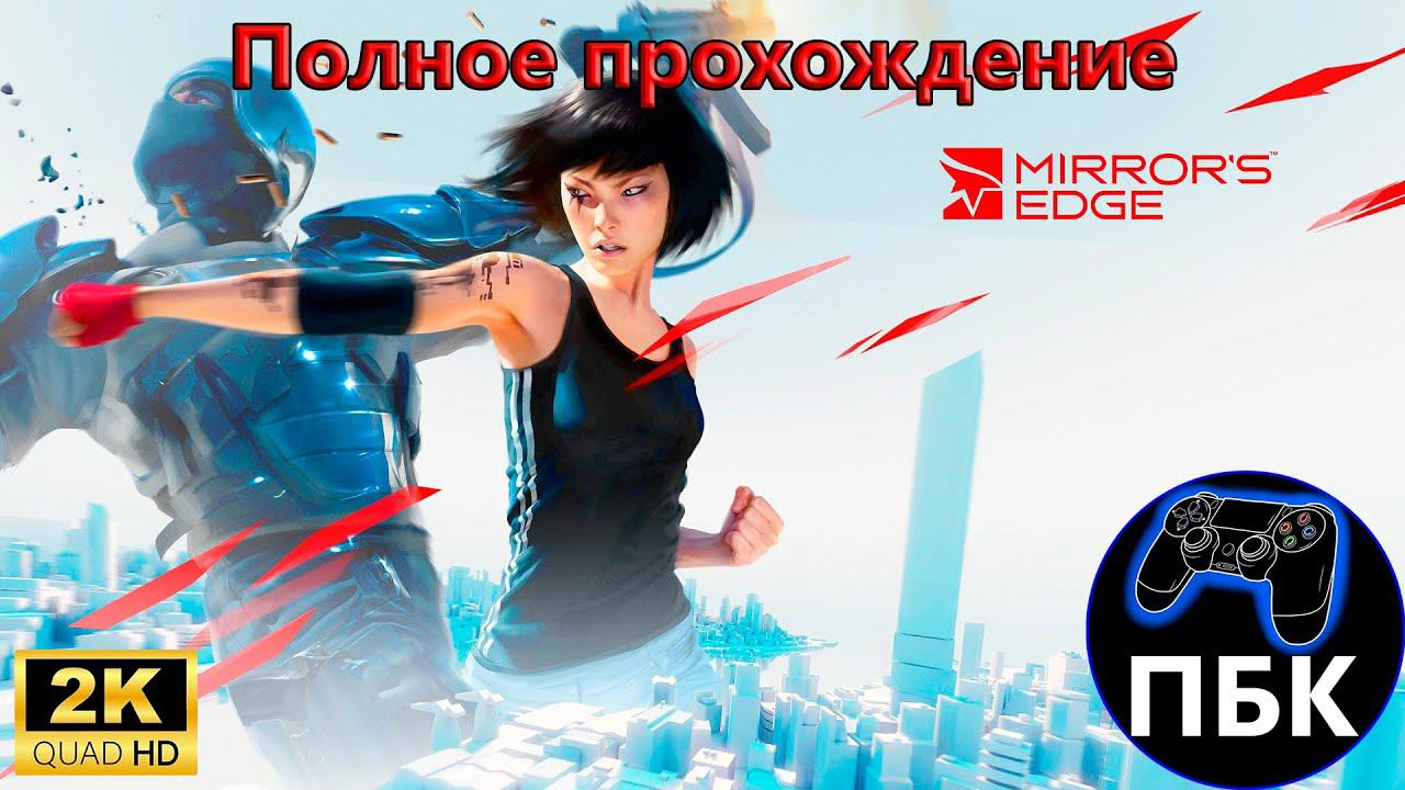 Mirror's Edge ► Полное прохождение (Без комментариев) смотреть онлайн