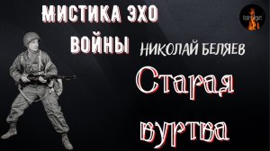 Мистика Эхо Войны: СТАРАЯ КУРТКА (автор: Николай Беляев).