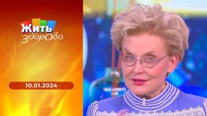 Жить здорово! Выпуск от 10.01.2024