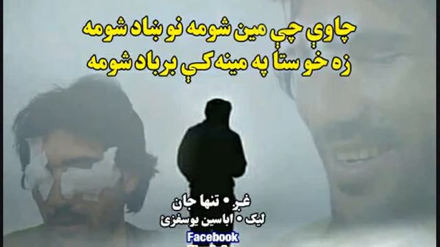 Da Abasin Yousafzi new ghazal voice tanha jaan смотреть онлайн