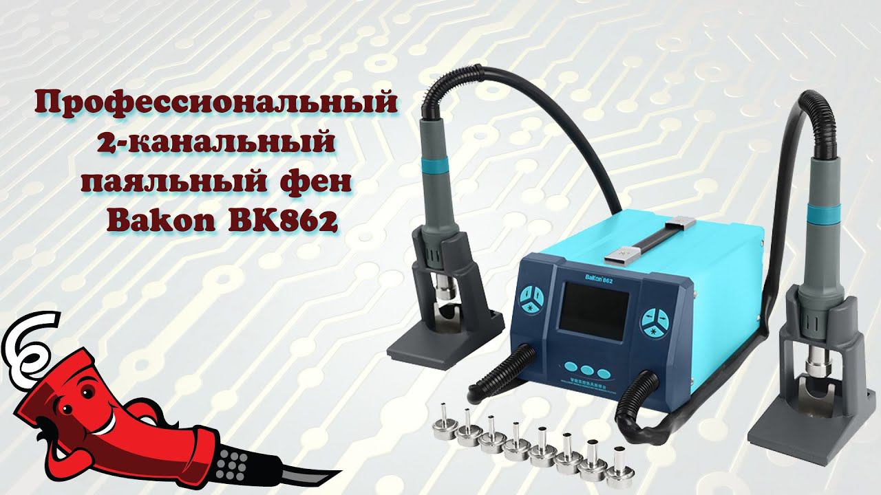Профессиональный 2-канальный паяльный фен Bakon BK862 смотреть онлайн