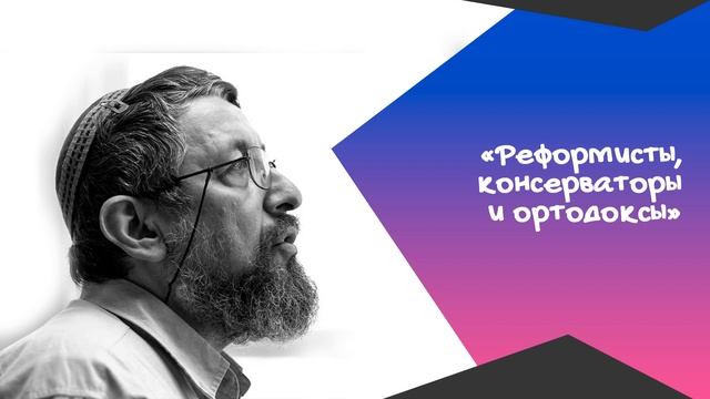 "Реформисты, консерваторы и ортодоксы" Пинхас Полонский (аудио) смотреть онлайн