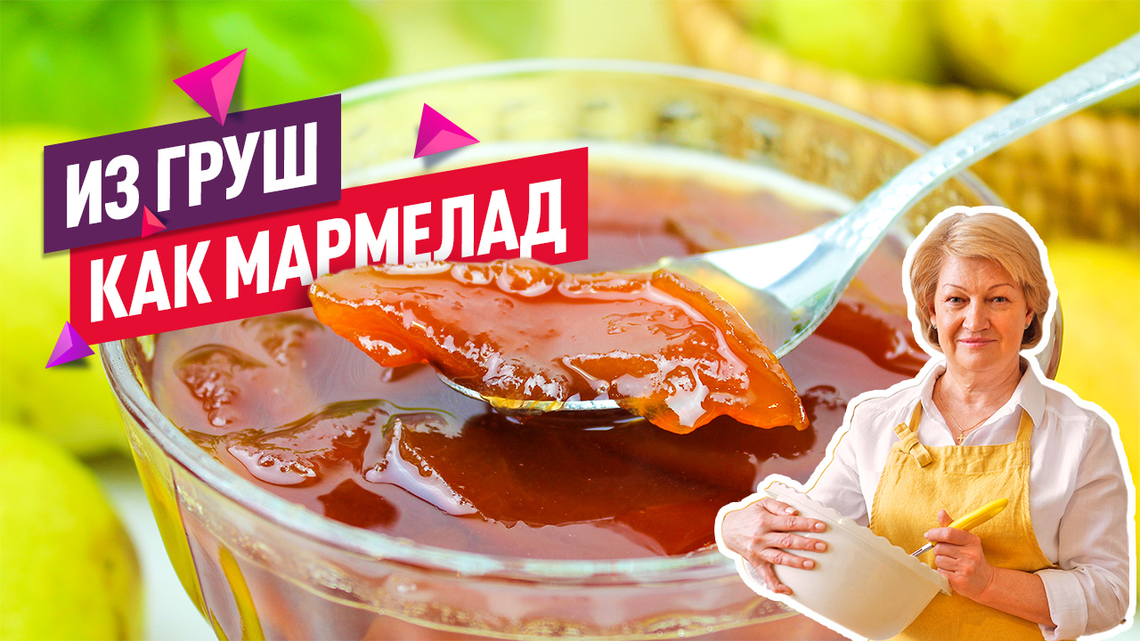 Без воды! Янтарные дольки! Вкуснейшее Варенье из Груш с Лимоном смотреть онлайн