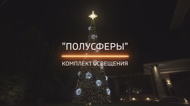 Комплект освещения "ПОЛУСФЕРЫ" смотреть онлайн