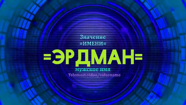 Значение имени Эрдман - Тайна имени смотреть онлайн